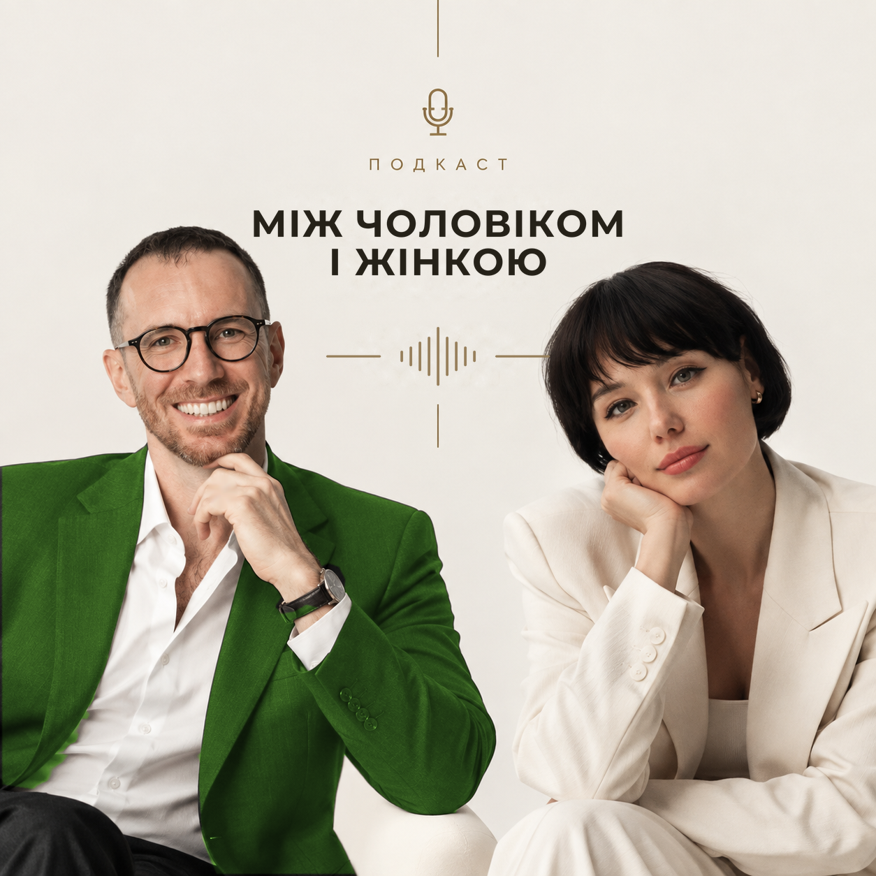 Діалоги двох психологів про стосунки